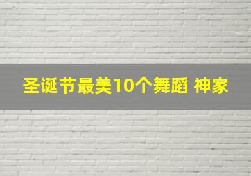 圣诞节最美10个舞蹈 神家